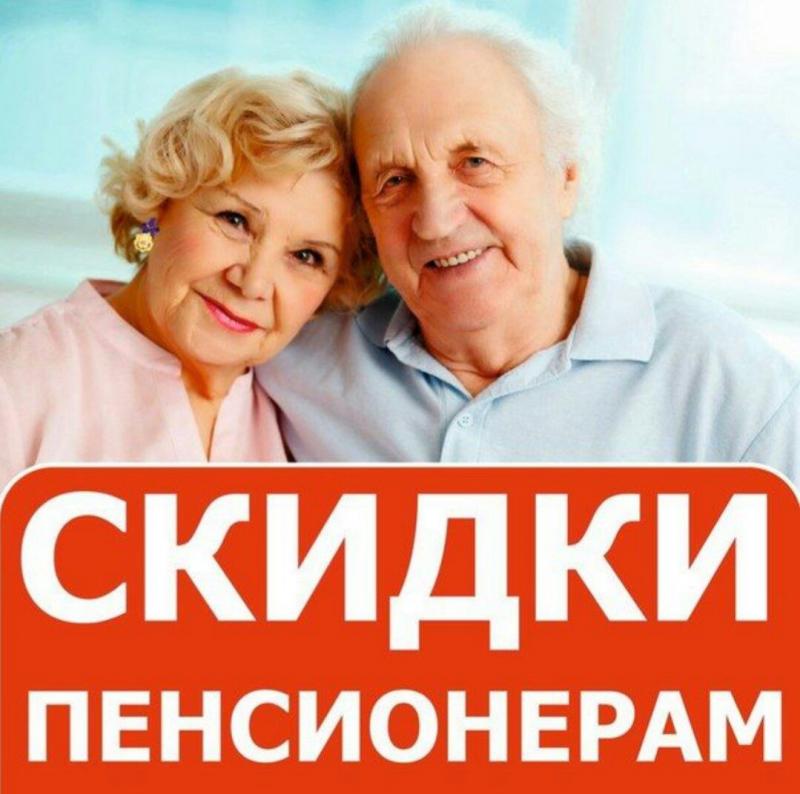 Скидки для пенсионеров