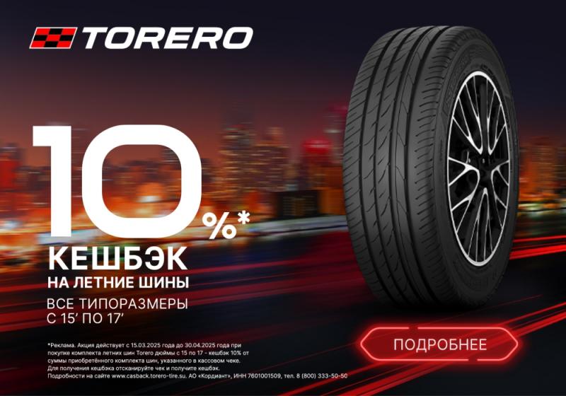 10% кешбэк на шины Torero