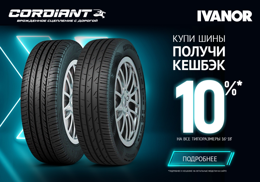 Cordiant_cashback_1000х700.jpg Cordiant_cashback_1000х700.jpg