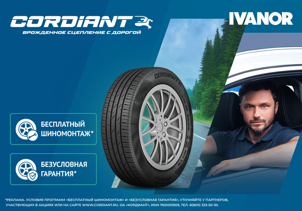 cordiant_1000х700.jpg cordiant_1000х700.jpg
