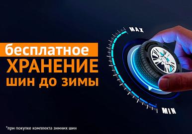Храним ваши шины БЕСПЛАТНО – потому что на балконе они мешают вам медитировать!