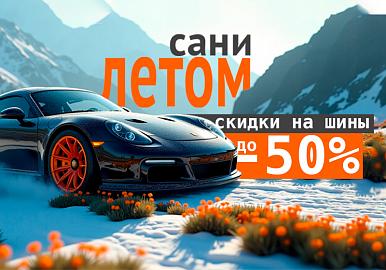 Сани летом: скидки до 50% на шины