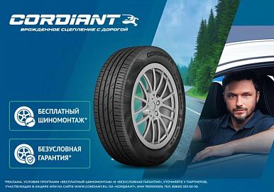 При покупке шин Cordiant - безусловная гарантия и шиномонтаж в подарок!