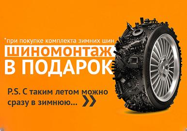Зимние шины на зимние — логичный ход при нашем-то 'лете'!