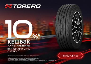 10% кешбэк на шины Torero