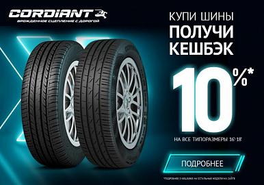 10% кешбэк на шины Cordiant