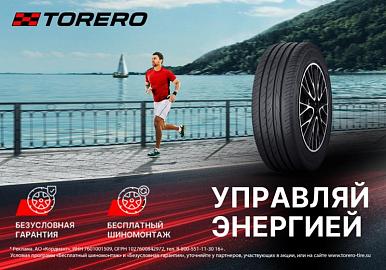 При покупке шин Torero - безусловная гарантия и шиномонтаж в подарок!